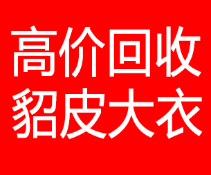 白沙回收貂皮的电话,白沙回收貂皮上门电话15998595863
